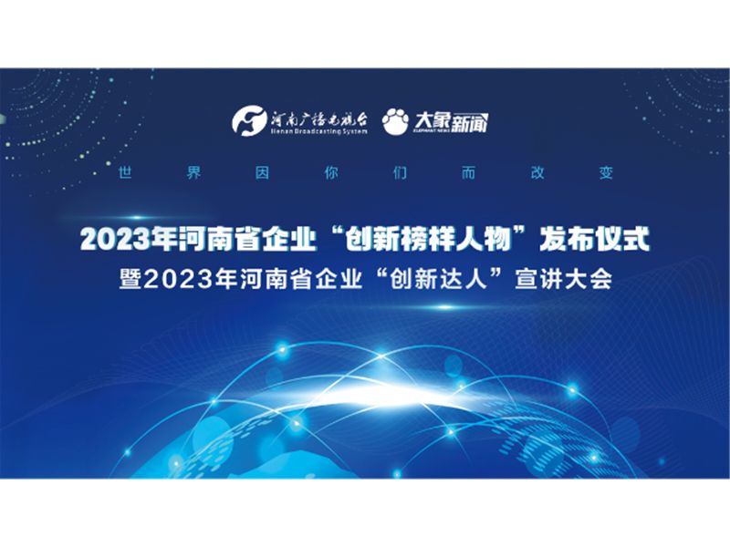 【榮耀時刻】潘建文董事長榮獲2023年河南省企業(yè)“創(chuàng)新達(dá)人”稱號